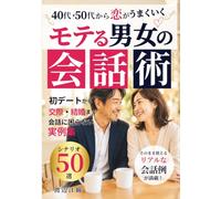 モテる男女の会話術: 40代・50代の恋愛・マッチングアプリ・デート・LINE・結婚まで そのまま使える会話シナリオ50【完全保存版】