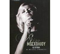 40 Hronia / 85 megales erminies (4CD BOX SET)