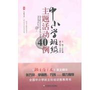 40 Thematic Class Activity Cases for Primary and Middle School Students (Chinese Edition)