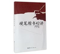 42 Lessons of Hard Pen Regular Script (Chinese Edition)