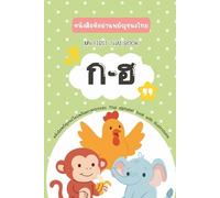 44 Letters Of Thai Alphabet : หนังสือ ก.ไก่ สำหรับเด็ก: Thai Book For Beginner.