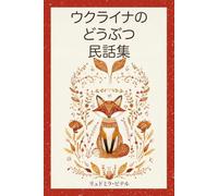 ウクライナのどうぶつ民話集: 4歳5歳6歳7歳8歳、寝る前の読み聞かせ、1話5分の昔話18話
