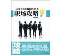 46 Workfore Strategies Your BossWill Never Teach You (Chinese Edition)