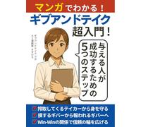 マンガでわかる！ ギブアンドテイク 超入門！: 与える人が成功するための5つのステップ 【ギブ アンド テイク】 【give and take】