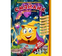 Смайлик - розважально-пізнавальний журнал для дітей 5-10 років: Ukrainian Language and Culture Book for Kids Ages 5-10