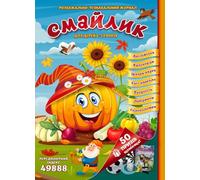Смайлик - розважально-пізнавальний журнал для дітей 5-10 років, Ukrainian Language and Culture for Kids Ages 5-10, Ukrainian Book: №10