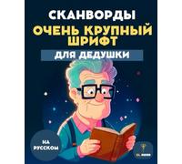 50 СКАНВОРДОВ ДЛЯ ДЕДУШКИ - ОЧЕНЬ КРУПНЫЕ БУКВЫ - СЛОВЕСНЫЕ ГОЛОВОЛОМКИ ДЛЯ ПОЖИЛЫХ - WORD SEARCH IN RUSSIAN SENIOR: Простые и увлекательные словесные ... | Russian | 50 сканвордами | для дедушки