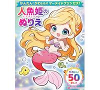 かんたん！かわいい！マーメイドプリンセス！ 人魚姫（にんぎょひめ）のぬりえ かわいい50まい！: 子供から大人まで楽しめる！人魚姫のかわいいぬりえブック｜太い線で塗りやすい｜知育・リラックス・ギフトにもぴったり Easy & Cute! Mermaid Princess Coloring Book - 50 Fun Pages for Kids & Adults