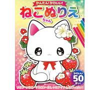 かんたん！かわいい！ねこちゃんぬりえ かわいい50まい！ リボン・いちご・マカロン・おしゃれアイテムがいっぱい！Easy & Cute! Kawaii Cat Coloring Book - 50 Adorable Pages with Ribbons, Strawberries, Macarons ... 楽しめる知育・リラックス塗り絵｜リボン・マカロン・イチゴ・スイーツなどおしゃれアイテム満載