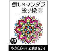 やさしいけれど飽きない!癒しのマンダラ塗り絵50枚 配色パレット付き:Soothing Yet Stimulating Mandala Coloring Book - 50 Designs with Test Color Palette: 初心者も楽しめる!やさしいマンダラ塗り絵|試し塗りスペース付き|子供から大人まで心安らぐ癒しの模様集