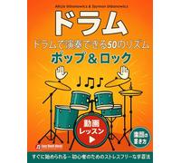 ドラムで演奏できる50のリズム：ポップ＆ロック: すぐに始められる・初心者のためのストレスなし学習法｜図解つき楽譜と動画レッスンでリズム感が育つドラム入門書