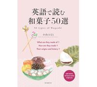 英語で読む和菓子50選 50 types of Wagashi