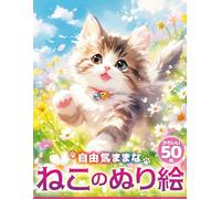 自由気ままな ねこのぬり絵 かわいい50枚：Free-Spirited Running Cats Coloring Book: Cute and Lively Cat Designs: 草原を駆ける猫 走る猫 元気いっぱいのかわいい猫の塗り絵集