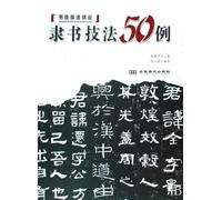 50 Techniques of Official Script (Chinese Edition)
