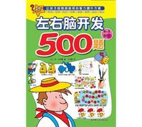 500 Problems for the Development of Left and Right Brain (For children of 4-5 years or above, 2/2) (Chinese Edition)