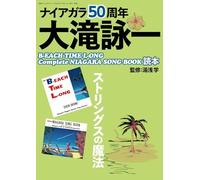 ナイアガラ50周年大滝詠一B-EACH TIME L-ONG, Complete NIAGARA SONG BOOK読本