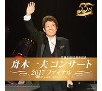 芸能生活55周年記念 舟木一夫コンサート 2017ファイナル 2017.11.6 東京・中野サンプラザ