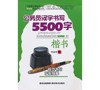 5500 Civil Chinese writing characters: Regular Script (Paperback)(Chinese Edition)