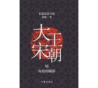 何辉 大宋王朝6 内廷的烛影 The Great Song Dynasty VI (Tascabile)