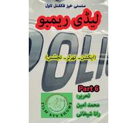 لیڈی ریمب۔ چیف۔ 6۔ سنسنی خیرز ایکشن ناول سیر&#