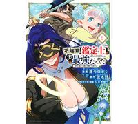 不遇職【鑑定士】が実は最強だった ~奈落で鍛えた最強の【神眼】で無双する~(6) (KCデラックス)