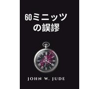 60ミニッツの誤謬