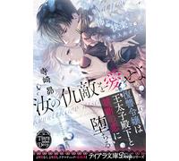 汝の仇敵を愛せよ 復讐令嬢は王太子殿下と禁断の恋に堕ちる (ティアラ文庫 6030)