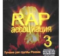 63 region - Various Artists. Rap Assotsiatsiya 3