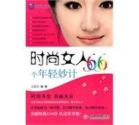 66 Magic Methods of Becoming Younger for a Fashionable Lady (Chinese Edition)