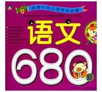 680 Questions about Chinese Literature and Language-Essentials for the Entrance Examination to Famous Primary Schools (Chinese Edition)