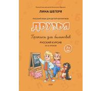 Прописи для детей-билингвов «Друзья» 7+лет за 16 уроков / Handwriting Workbook for Bilingual Children «Druzya» 7+ years 16 lessons