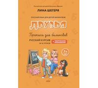 Прописи для детей-билингвов «Друзья» + Творческое приложение 7+лет за 16 уроков / Handwriting Workbook for Bilingual Children «Druzya» + Creative Supplement 7+ years 16 lessons