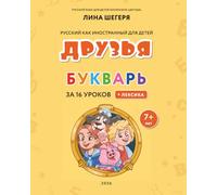 Букварь - Русский как иностранный для детей «ДРУЗЬЯ» от 7+ лет / Reading primer for bilingual children “Druzya”, ages 7+