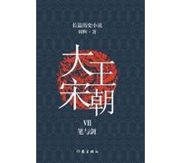 何辉 大宋王朝7 笔与剑 The Great Song Dynasty VII (Tascabile)