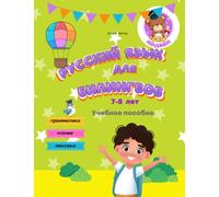 Русский язык для билингвов 7-8 лет Учебное пособие Грамматика Чтение Лексика: Russian for bilingual children 7-8 years old Grammar Reading Vocabulary