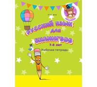 Русский язык для билингвов 7-8 лет Рабочая тетрадь: Russian for bilingual children 6-7 Workbook Прописи к учебнику