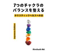 7つのチャクラのバランスを整える: Japanese Edition