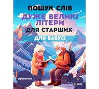 70 ПОШУК СЛІВ ДЛЯ ЛІТНІХ ЛЮДЕЙ - ВЕЛИКІ ЛІТЕРИ | ЗИМОВЕ ВИДАННЯ | WORD SEARCH PUZZLES IN UKRAINIAN: Large Print Word Search Book for Seniors | ... | Brain Exercise and Gift for Elderly