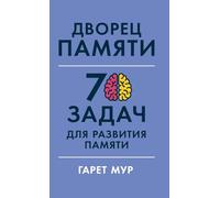 Дворец памяти: 70 задач для развития памяти (Memory Palace Master: Over 70 Puzzles to Hone Your Powers of Observation and Recall)