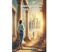 Коли камінь став горою?: Пророцтва Даниїла, обіцянки Іісуса Христа про своє друге пришестя, руйнування Єрусалимського Храму в 70 році н.е. та таємниця Тисячолітнього Царства Христа.