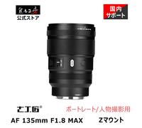 7Artisans AF 135mm F1.8 MAX Prime Lens Nikon Z Auto Focus Full Frame Portrait