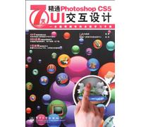 7天精通Photoshop CS5 UI交互设计（全彩）（含DVD光盘1张）
