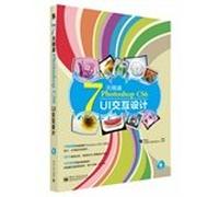 7天精通Photoshop CS6 UI交互设计(全彩)(附CD光盘1张)