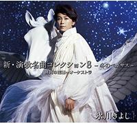 新・演歌名曲コレクション8-冬のペガサス-勝負の花道~オーケストラ(Aタイプ 初回完全限定スペシャル盤)