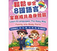 輕鬆學會8國語言-家庭成員及身體篇 Learn 8 Languages the Easy Way: Family and Body Parts