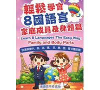 輕鬆學會8國語言-家庭成員及身體篇 Learn 8 Languages the Easy Way: Family and Body Parts