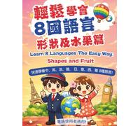 輕鬆學會8國語言-形狀及水果篇 Learn 8 Languages the Easy Way: Shapes and Fruit