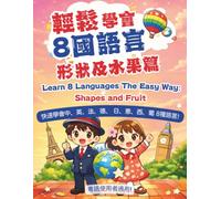 輕鬆學會8國語言-形狀及水果篇 Learn 8 Languages the Easy Way: Shapes and Fruit