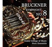 ブルックナー:交響曲第8番 第1、4楽章(抜粋)/「ホルンアンサンブルの夕べ」第28回大阪音楽大学ホルン専攻生による