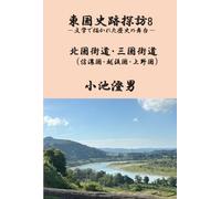 東国史跡探訪8 北国街道・三国街道: 文学で描かれた歴史の舞台